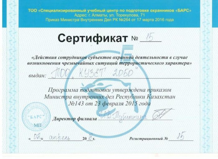 Сертификат №15 учебного центра по подготовке охранников "БАРС"