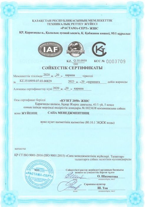 Сертификат соответствия для деятельности частных охранных служб (каз.)